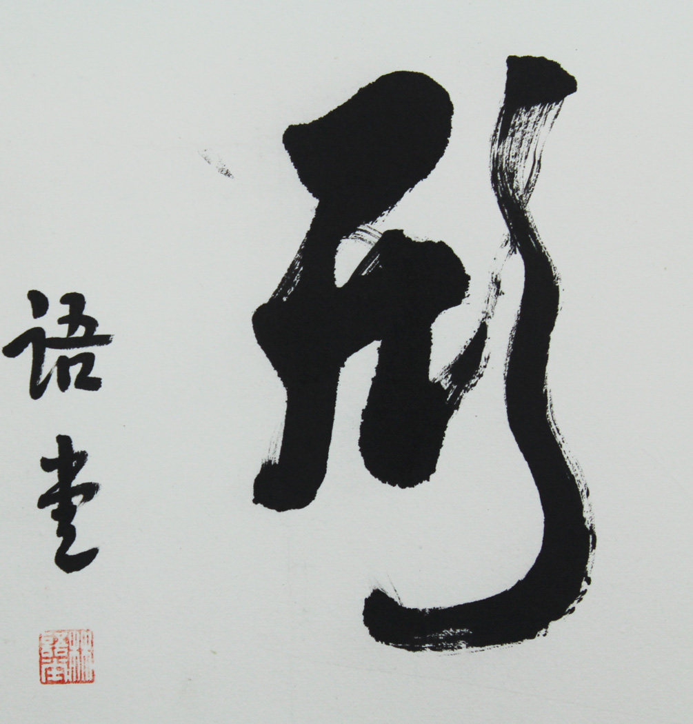 林语堂 《书法》 - 闲鱼拍卖