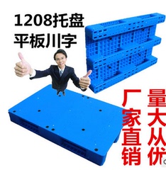 1208平板川字塑料托盘垫仓板栈板卡板仓储货架铲车托盘
