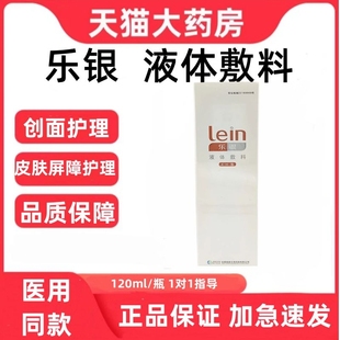 乐银液体敷料屏障护理浅表性创面及周围皮肤XH型洗护型正品保障zp