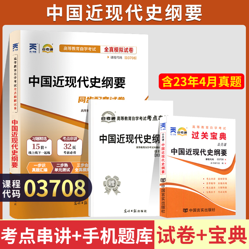 自考通试卷题库+小册子宝典 03708专升本书籍 3708中国近现代史纲要真题2024年自学考试大专升本科专科套本教材的资料成人自考成考