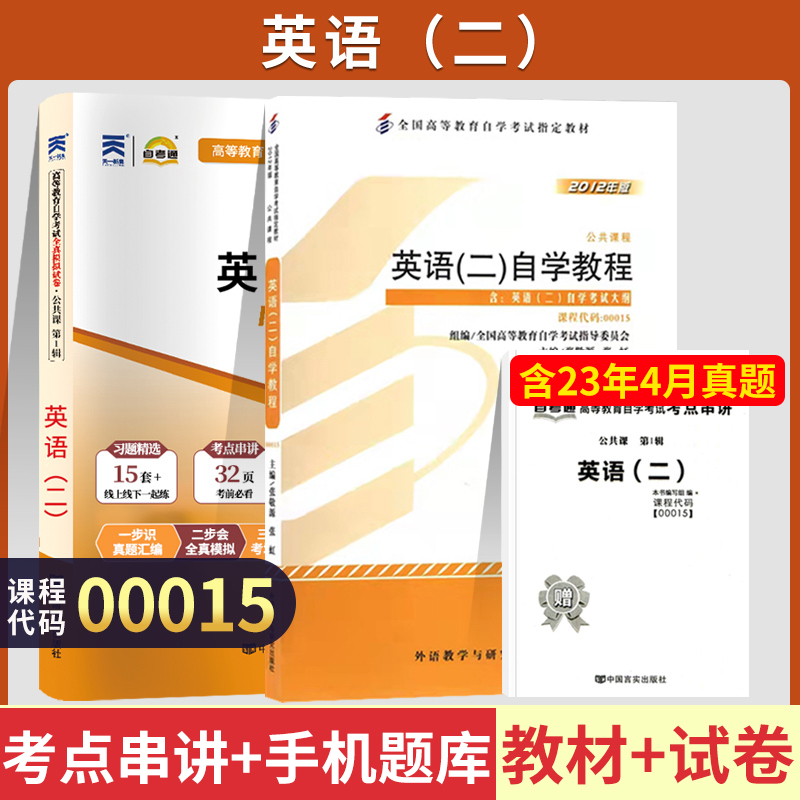 自学考试教材自考通真题试卷 00015专升本的书籍13000英语二 2024年自考大专升本科专科套本教育复习资料题库成人自考成考成教函授