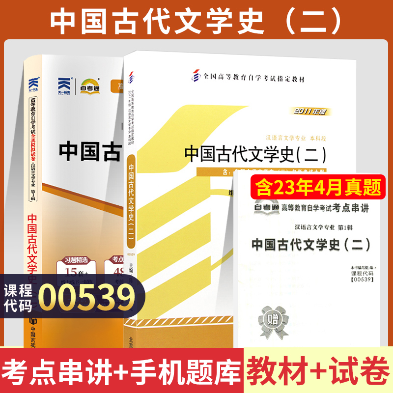 自学考试教材+自考通真题试卷 0539汉语言专升本的书籍 00539中国古代文学史二 2024年成人自考成考专科套本大专升本科函授资料