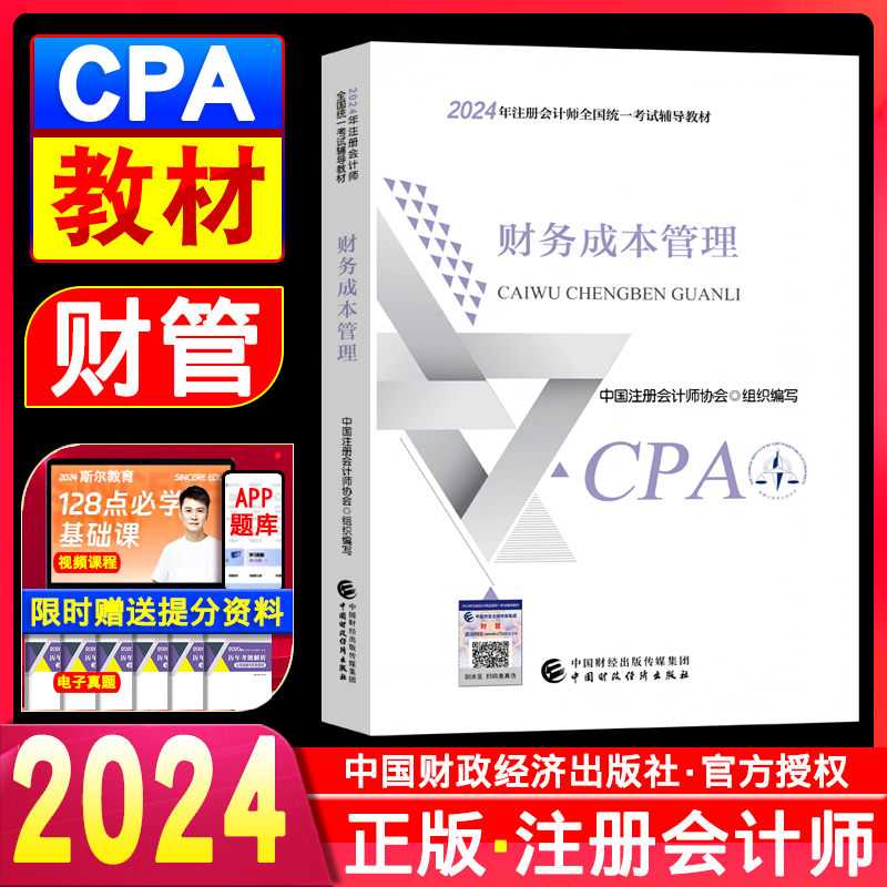 新书现货正版注册会计2024年教材财务成本管理 注会cpa教材财管注册会计师协会主编官方授权2024注会考试用书学习书籍练习题库真题