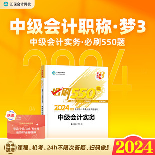 现货 2024中级会计实务必刷题550题2024中级会计教材配套章节同步辅导书题库中级会计师习题书梦想成真正保会计网校