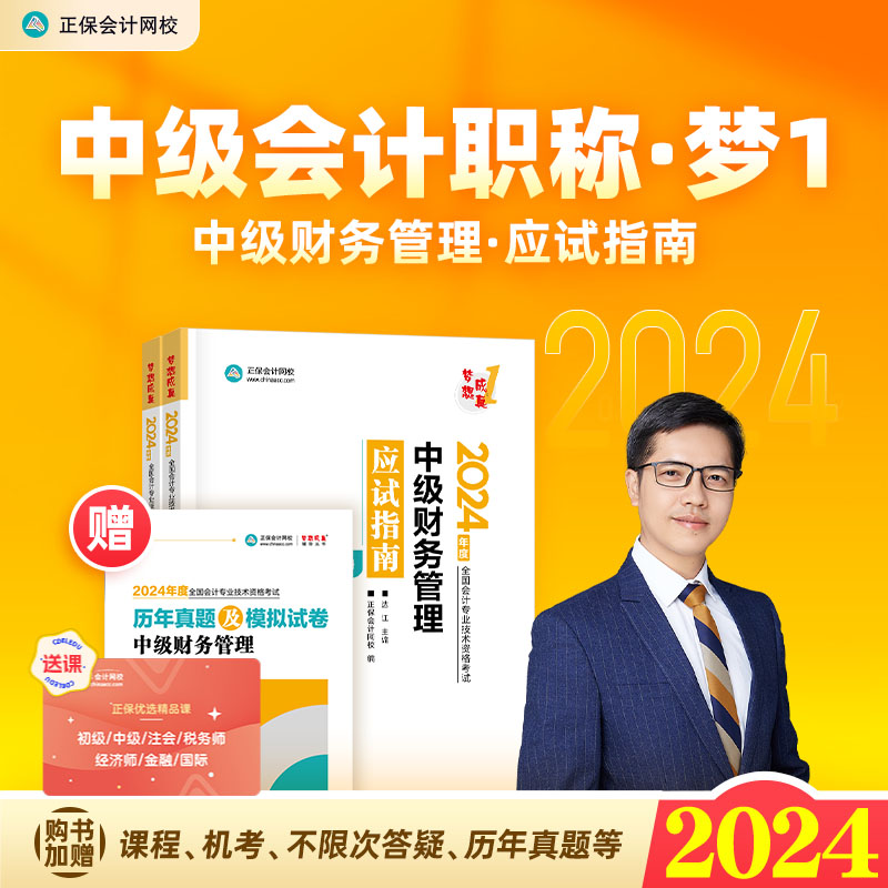 现货 2024中级会计应试指南达江