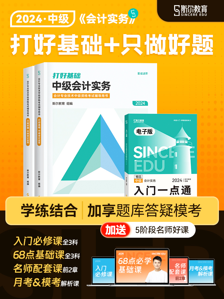 正版现货 2024年斯尔打好基础只做好题中级会计实务刘忠教材辅导书题库习题真题名师课程配套讲义教育2024会计师职称资格证考试