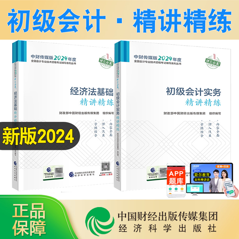 新书现货 2024初级会计教材辅导