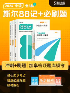 新书预售【3科全套】2024斯尔中级88记+飞跃必刷题 斯尔88记中级会计教材辅导书实务财管经济法练习题库教育模拟考试卷历年真题