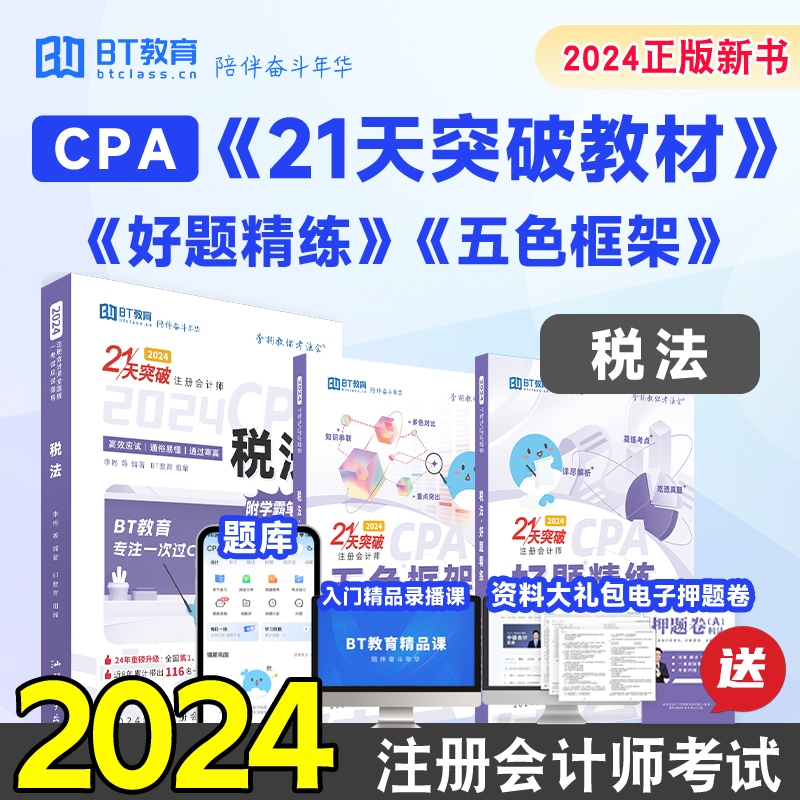 新书现货 2024年21天突破注会