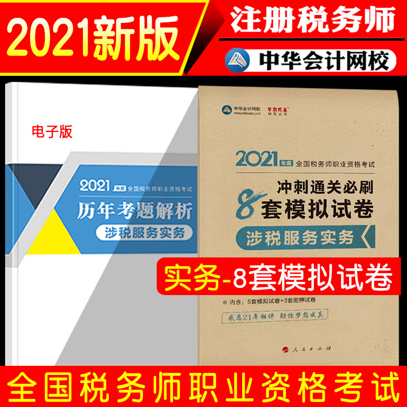 中华会计网校2021新版注册税务师教材考试辅导书涉税服务实务冲刺通关8套模拟试卷1本题库训练实战演练习题书梦想成真在类目 书籍/杂志/报纸, 考试/教材/论文, 会计/证券/经济/金融职称考试, 注册审计师执业资格考试中 - 来自Buy2taobao.com提供专业的淘宝代购服务
