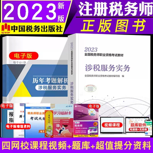 现货正版税务师教材2023涉税服务实务 注册税务师职业资格考试教材涉税服务实务税务师中国税务出版社官方授权备考2024注税书籍