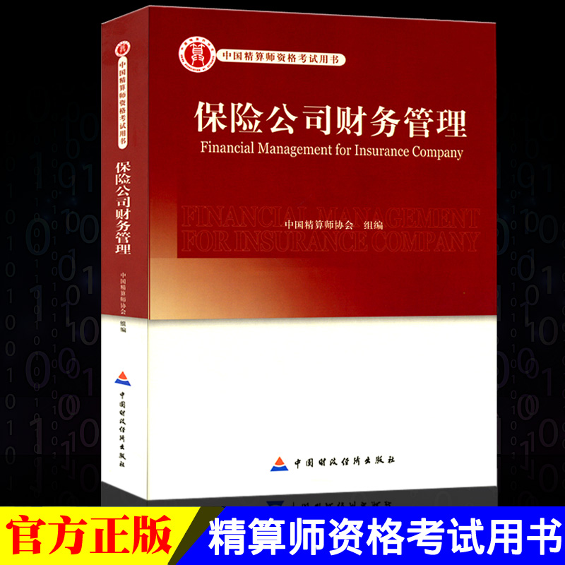 高级精算师资格考试用书 保险公司财务管理 中国精算师协会组编 中国财政经济出版社 中国精算师资格考试用书