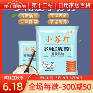 小苏打粉去污清洁剂强力除垢洗衣服家用用厨房水垢玻璃50包油污