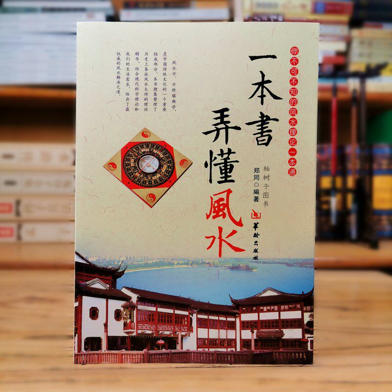 一本书弄懂风水郑同阴阳宅风水学入门基础技法罗盘使用风水书籍现代