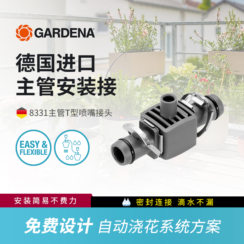 德国嘉丁拿GARDENA自动浇花神器滴灌全套设备主管安装接头8331