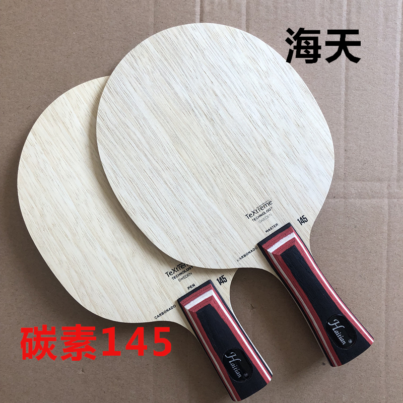 正品特价海天碳素Carbonado 145\190 乒乓球拍底板横直拍送礼品