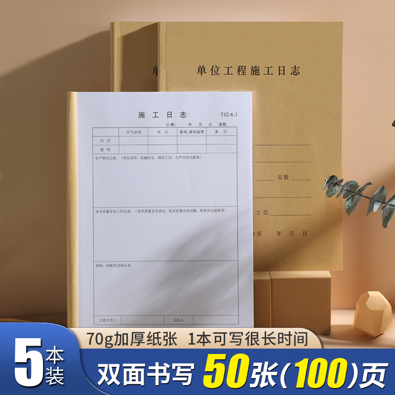 单位工程施工日志建筑工程施工日记本50张/本双面书写加厚安全日志工地监理日志