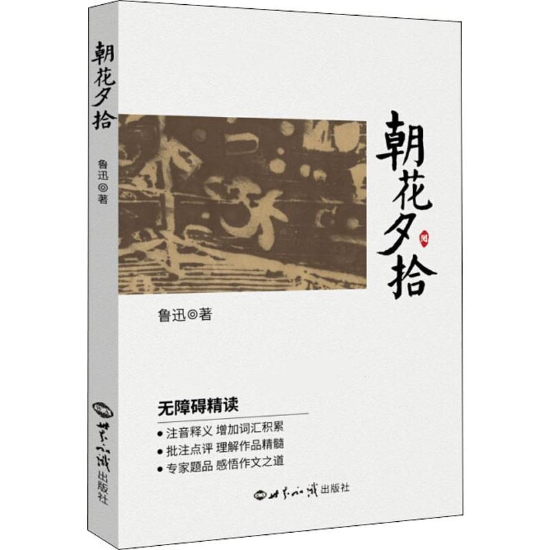 朝花夕拾专家提升鲁迅中国文学名著读物文学世界知识