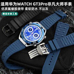 适用华为WATCH GT3Pro氟橡胶表带 WATCH Ultimate非凡大师手表带 WATCH 4/Pro运动防水硅胶带 GT2Pro替换腕带