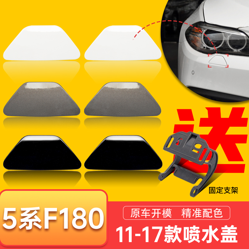 宝马5系F180大灯喷水盖520i 523i 525i 528 530i前杠大灯清洗盖