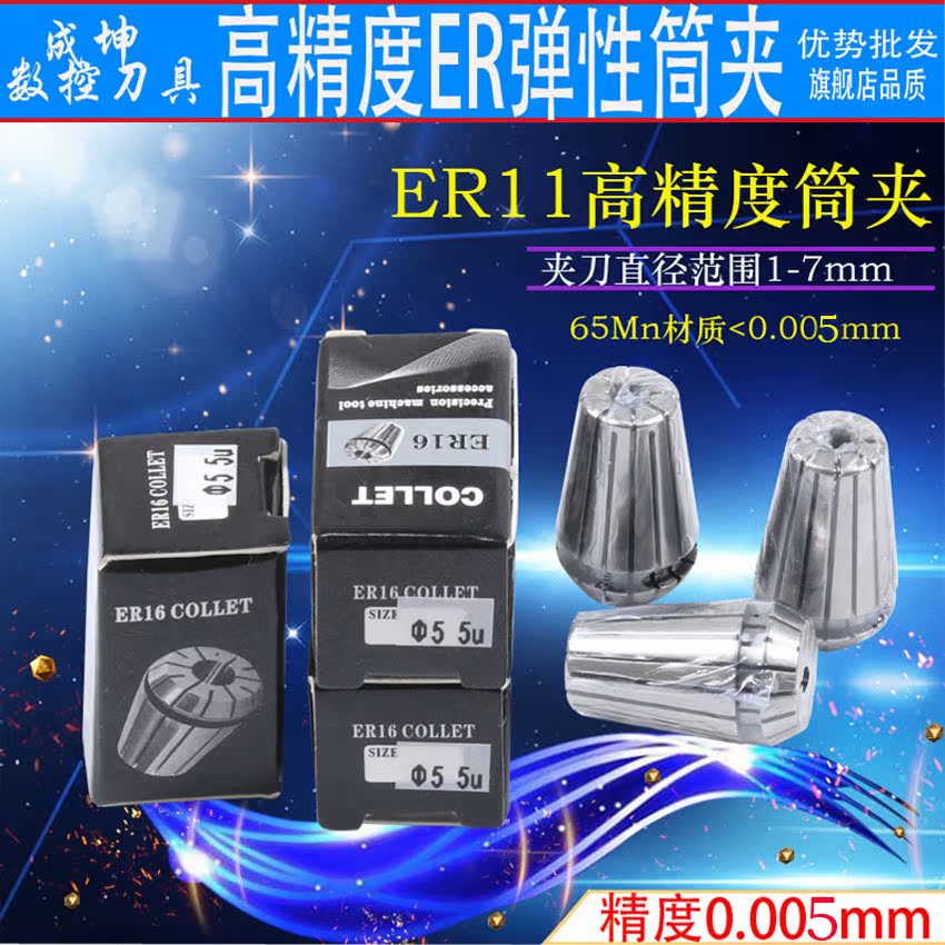 弹性铣刀夹头ER11 嗦刀夹 高精度嗦咀 筒夹er123夹头高光铣刀柄用在类目 五金/工具, 机械五金, 其他机械五金(新)中 - 来自Buy2taobao.com提供专业的淘宝代购服务