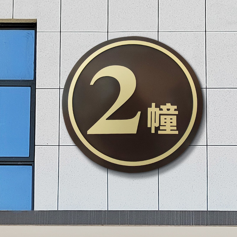 户外楼栋牌单元牌小区立体楼号牌铝楼层牌酒店房号牌别墅门牌定制