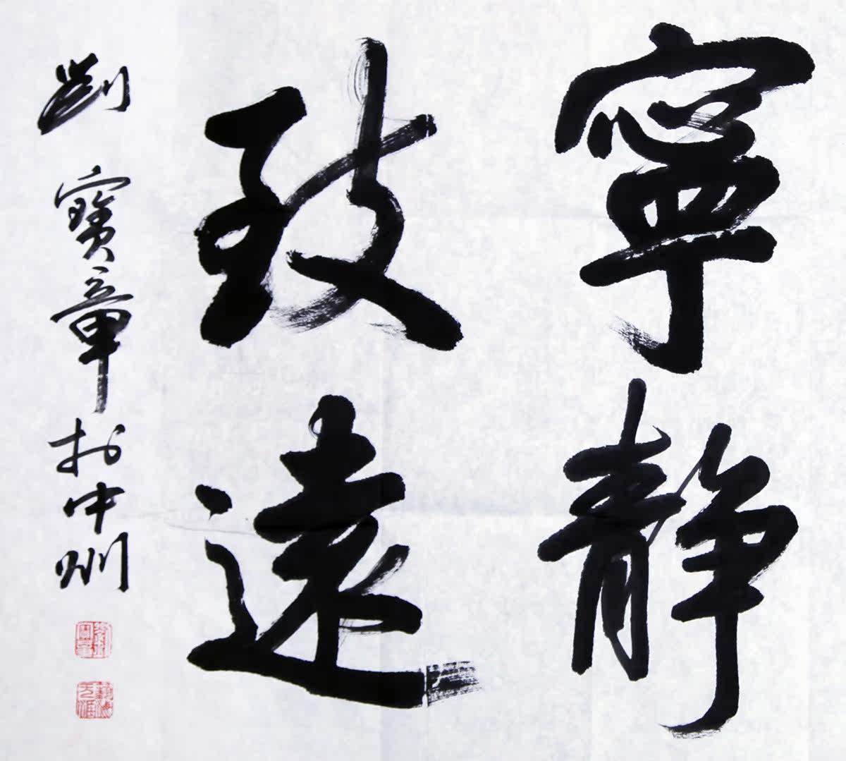 鸿儒书画院执行院长 刘宝章 《淡泊明志 宁静致远》