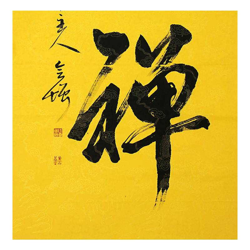 任会增《听禅》