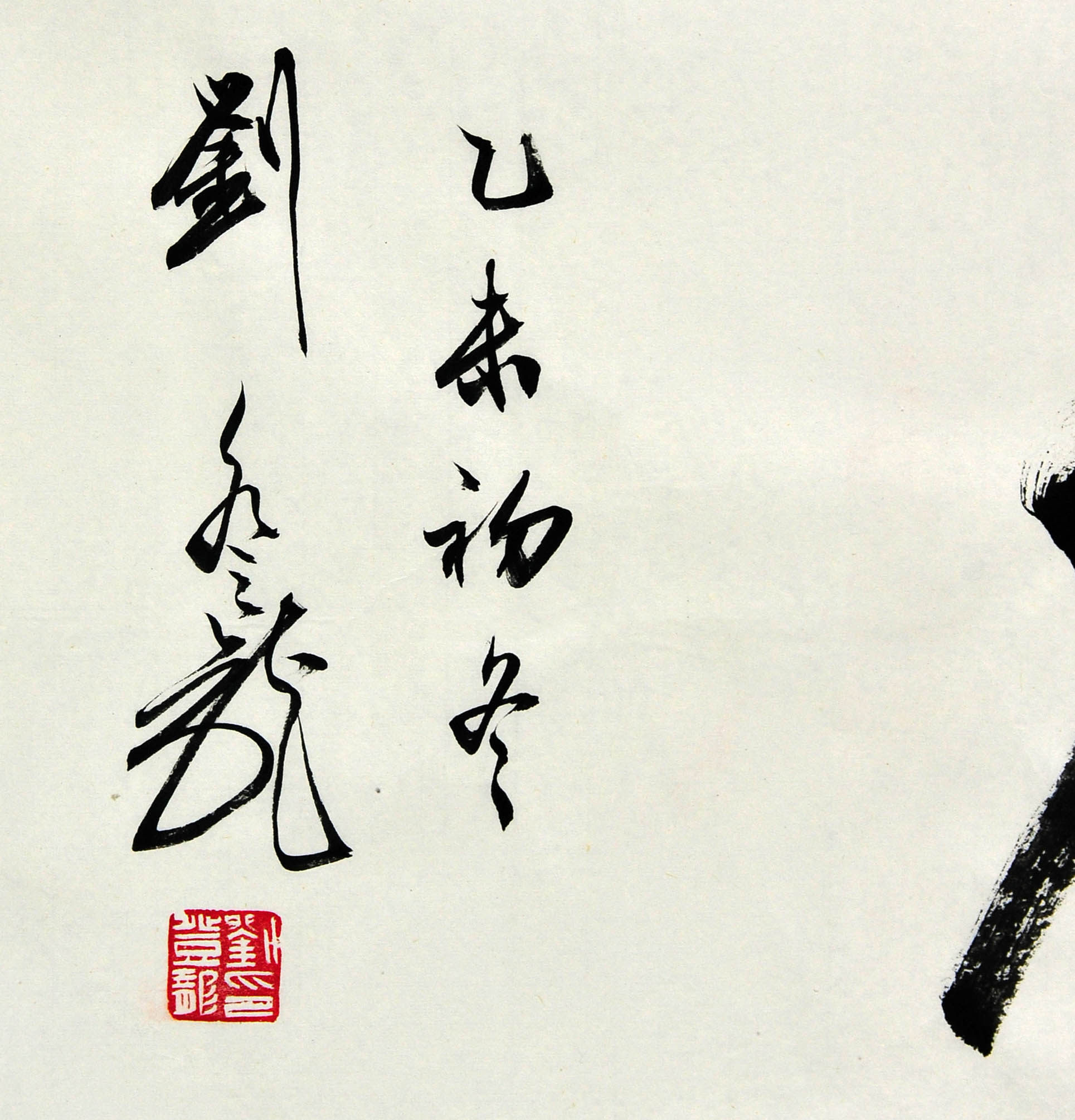 刘登龙《云中白鹤》中书协会员