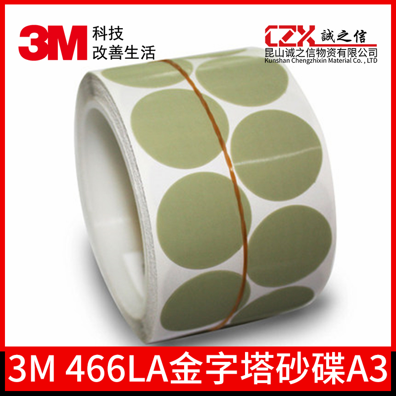 3M466LA A3砂纸5000目 金字塔点磨砂纸卷1寸带胶圆片去漆面颗粒