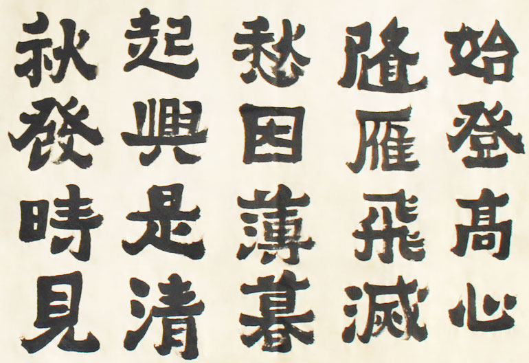 书法家 董国堂 爨体 《孟浩然诗一首》