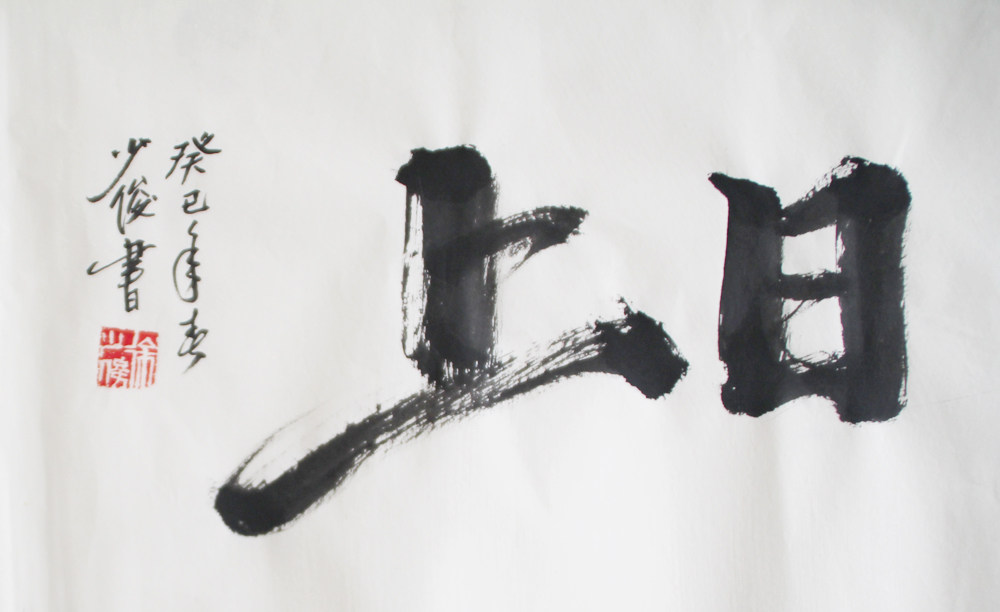 当代著名国画家 徐少俊 《蒸蒸日上》 行书