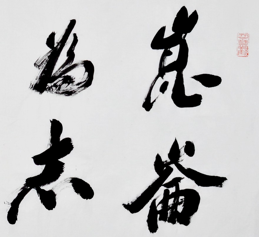 当代中国书坛八大家 沙二海书法 《昆仑为山大海为志》