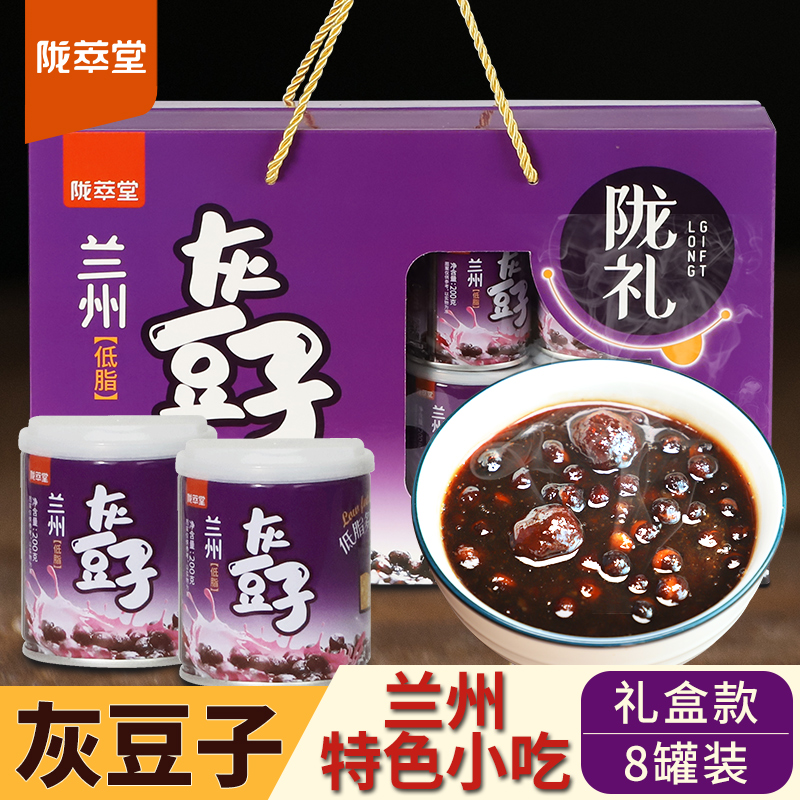 陇萃堂甘肃特产灰豆子200g*8罐礼盒兰州特色小吃豌豆五谷速食粥