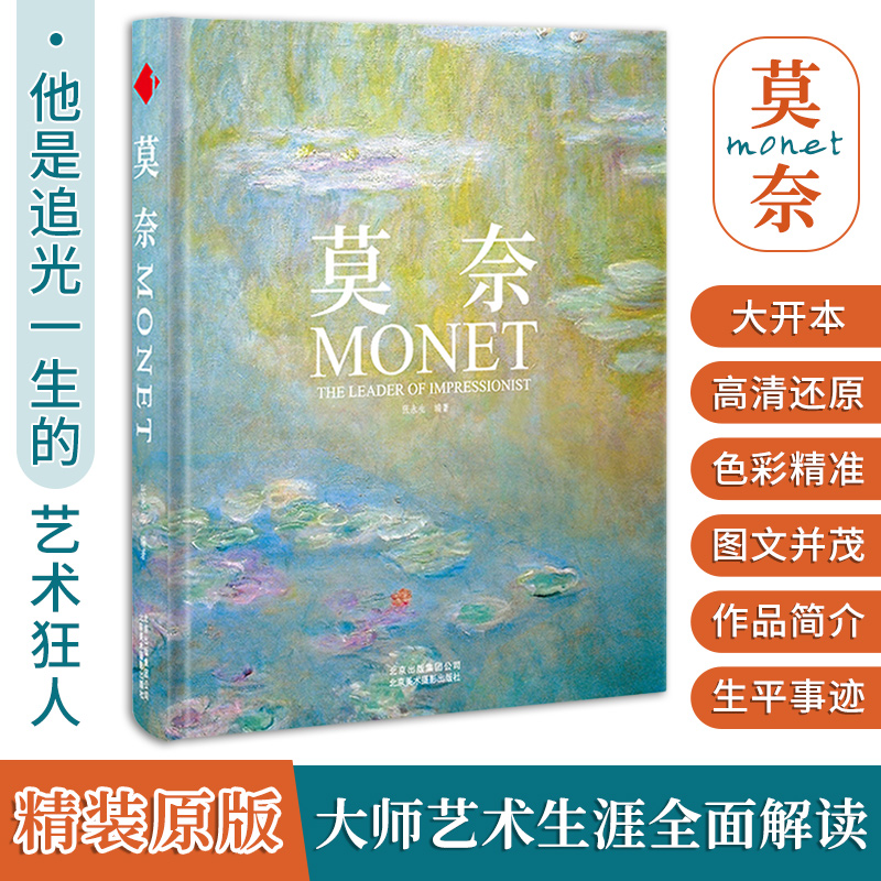 莫奈画册中文版日出印象派睡莲油画集大师Monet手绘插画素描临摹静物风景花园复古文艺周边水彩挂大师伟大的作品艺术经典书籍