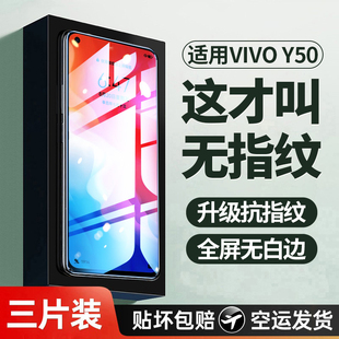 适用vivoy50手机钢化膜适用vivo y50手机膜的新款全屏覆盖防指纹voviy50t防摔防爆viviy50护眼抗蓝光保护贴膜