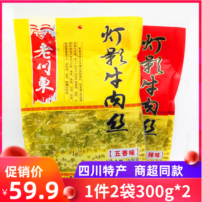 包邮老川东灯影牛肉丝300g*2袋五香麻辣牛肉四川特产成都小吃零食