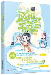【正版】丞相不敢当 天如玉 中国言实出版社