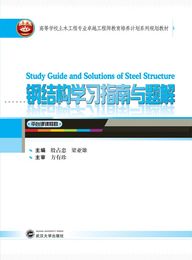 【正版】高等学校土木工程专业工程师教育培养计划系列规划教材:钢结构学习指南与题解 殷占忠,梁亚雄 武汉大学出版社