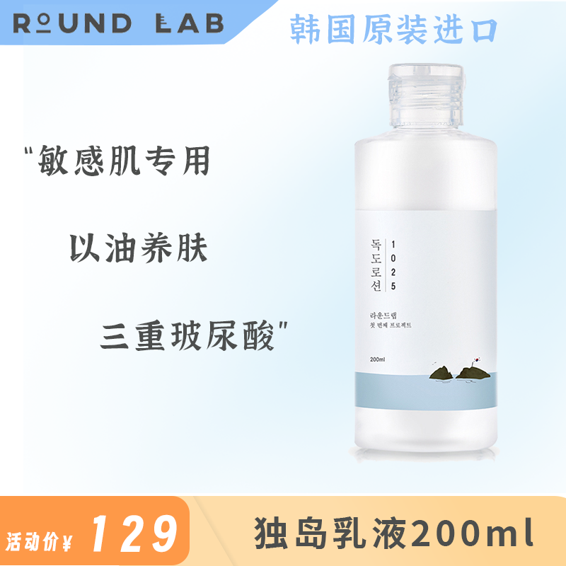 柔恩莱独岛乳液200ml保湿锁水平衡控油小分子易吸收滋润清爽补水