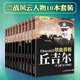 二战风云人物铁血首相丘吉尔古德里安山本五十六隆美尔朱可夫巴顿罗斯福等二战全史人物传记书籍世界二战名将名人故事书