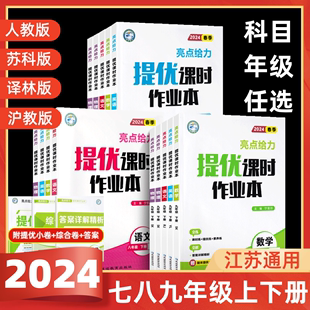 2024版亮点给力提优课时作业本语文数学英语物理化学人教版苏教版译林版七7八8九9年级上下册课时单元检测基础拓展提优综合测试训