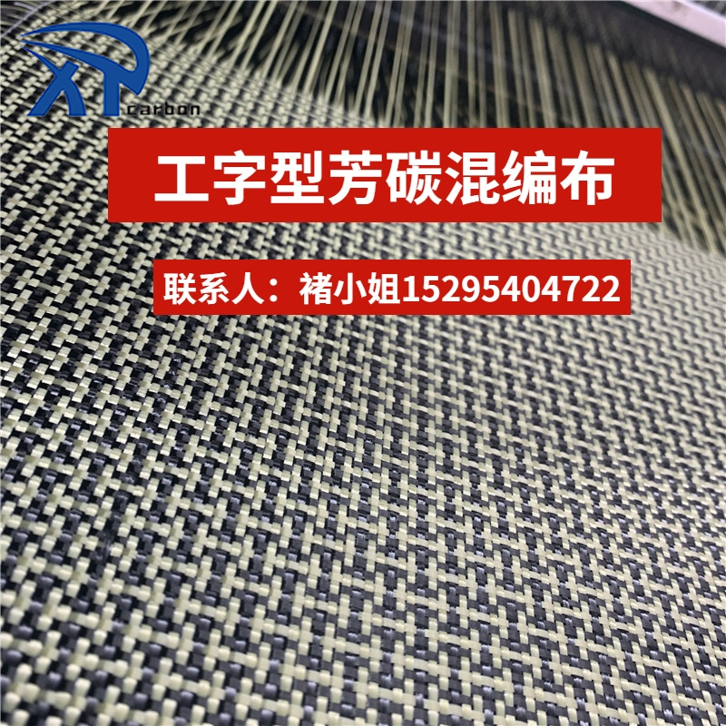 3k碳纤维布凯夫拉芳碳迷彩纹碳w纹工字型芳纶纤维布混编乒乓底板