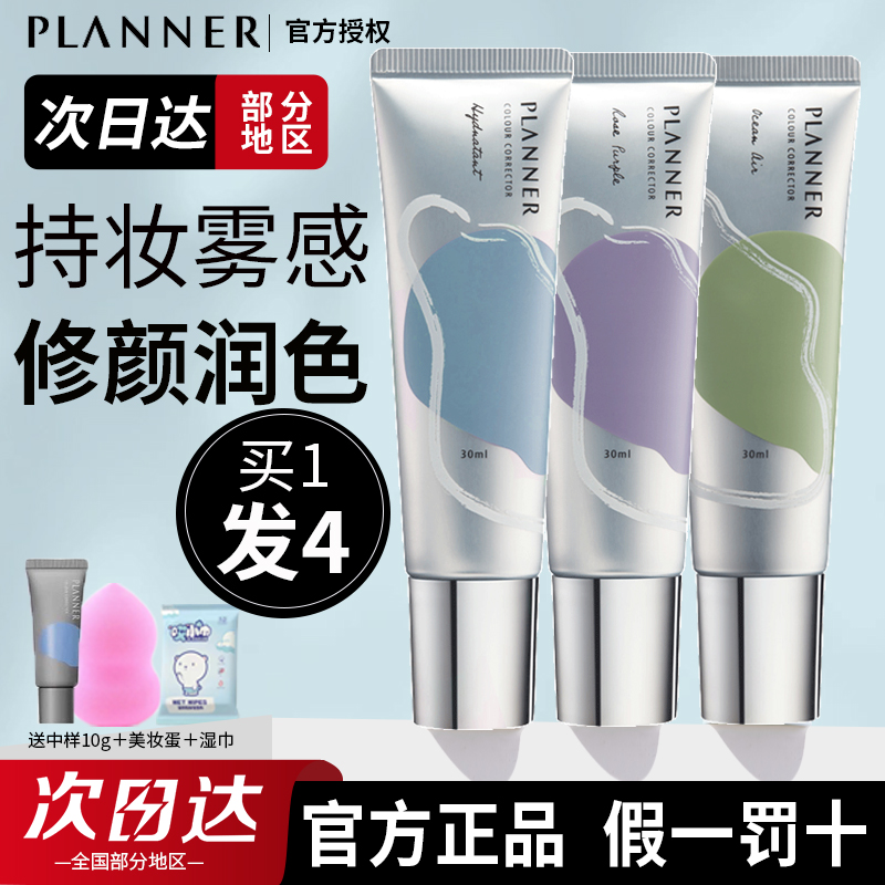 planner妆前乳隔离霜素颜霜液隐形毛孔打底控油女铂干油皮珀兰娜