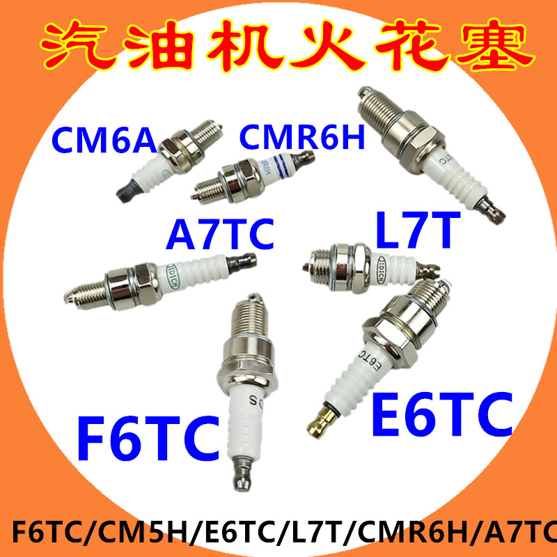 汽油机发电机火花塞CM5H割草机F7TC微耕机F6TC水泵二冲程L7T油锯