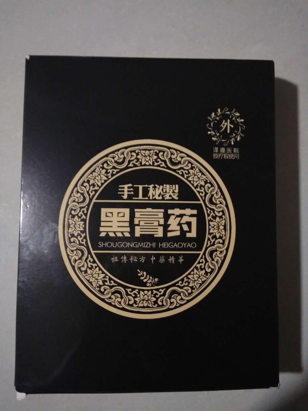 骨折接骨黑膏药骨裂骨伤膏贴脚踝扭伤促生长贴接骨膏黑羽续断膏