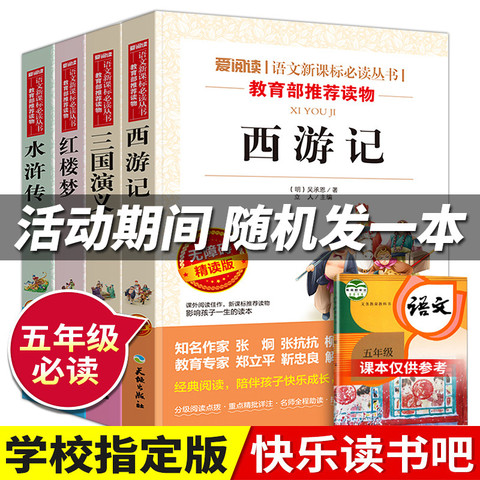 【随机发1本】快乐读书吧五年级下册 四大名著全套小学生版西游记水浒传红楼梦三国演义原著正版无障碍完整版课外书阅读必读书目录