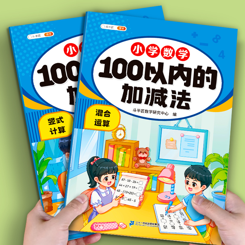 100以内加减法口算天天练进位退位