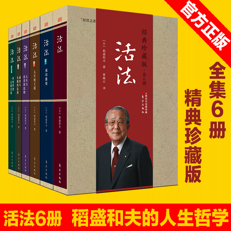 正版现货 活法 经典珍藏版全6册 你的梦想一定能实现 成功与失败的法则 人生与经营法则 人生的王道 成功激情