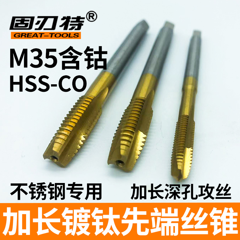 M35含钴加长镀钛先端螺尖丝锥HSS-CO涂层不锈钢磨具钢攻丝专用